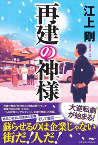 #江上剛 #再建の神様