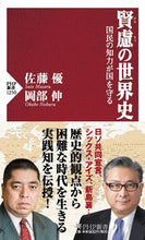 画像をギャラリービューアに読み込む, #佐藤 優 著 #賢慮の世界史 サトウマサル :9784569849065