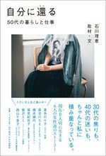 画像をギャラリービューアに読み込む, #石川 理恵 取材・文 #自分に還る 50代の暮らしと仕事 イシカワリエ :9784569849515