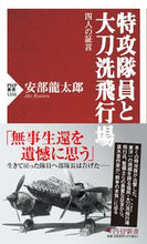 画像をギャラリービューアに読み込む, #安部 龍太郎 #特攻隊員と大刀洗飛行場 アベリユウタロウ | Ryutaro Abe :9784569849836