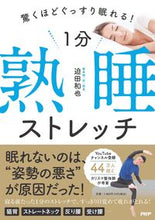 画像をギャラリービューアに読み込む, #迫田 和也 著 #1分熟睡ストレッチ サコダカズヤ :9784569850214