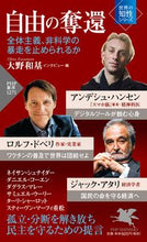 画像をギャラリービューアに読み込む, #A.ハンセン 他著 #自由の奪還 世界の知性シリーズ アンデシユハンセン :9784569850375