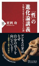 画像をギャラリービューアに読み込む, #更科 功 著 #「性」の進化論講義 サラシナイサオ :9784569850382