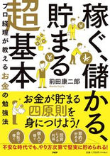 画像をギャラリービューアに読み込む, #前田 康二郎 著 #稼ぐ、儲かる、貯まる超基本 マエダコウジロウ :9784569850603