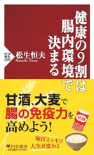 画像をギャラリービューアに読み込む, #松生 恒夫 著 #健康の9割は腸内環境で決まる マツイケツネオ :9784569850764