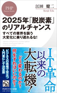 #江田 健二 著 #2025年「脱炭素」のリアルチャンス エダケンジ :9784569851099