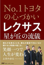 画像をギャラリービューアに読み込む, #志賀内 泰弘 著 #レクサス星が丘の流儀 シガナイヤスヒロ :9784569851440