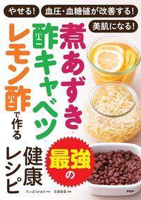 #だいぼう かおり #煮あずき・酢キャベツ・レモン酢で作る最強 ダイボウカオリ :9784569851525