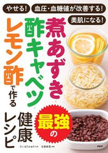 画像をギャラリービューアに読み込む, #だいぼう かおり #煮あずき・酢キャベツ・レモン酢で作る最強 ダイボウカオリ :9784569851525
