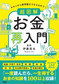 #伊藤亮太監修 #超図解お金再入門