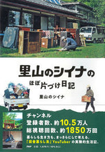 画像をギャラリービューアに読み込む, #里山のシイナ 著 #里山のシイナのほぼ片づけ日記 サトヤマノシイナ :9784569851686