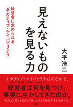 Load image into Gallery viewer, #大平浩二 #見えないものを見る力