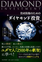 画像をギャラリービューアに読み込む, #川端敬子 #資産防衛のためのダイヤモンド投資