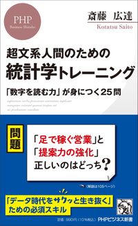 #斎藤 広達 著 #超文系人間のための統計学トレーニング サイトウコウタツ :9784569851877