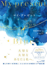 画像をギャラリービューアに読み込む, #青山美智子 #マイ・プレゼント :9784569852232