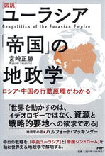 画像をギャラリービューアに読み込む, #宮崎 正勝 著 #図説 ユーラシア「帝国」の地政学 ミヤザキマサカツ :9784569852768