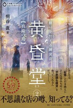 画像をギャラリービューアに読み込む, #桐谷 直 著 #願いを叶える雑貨店 黄昏堂 2 キリタニナオ :9784569880228