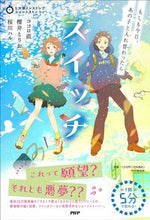 画像をギャラリービューアに読み込む, #ココロ 直 他著 #スイッチ もしも今日、あの子と入れ替わっ ココロナオ :9784569880433