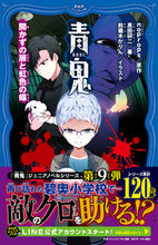 画像をギャラリービューアに読み込む, #noprops原 #青鬼開かずの扉と虹色の蝶 :9784569880440