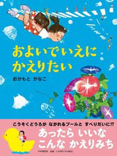 画像をギャラリービューアに読み込む, #およいでいえにかえりたい :9784569880563