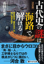 画像をギャラリービューアに読み込む, #長野 正孝 著 #決定版 古代史の謎は「海路」で解ける ナガノマサタカ :9784569900094
