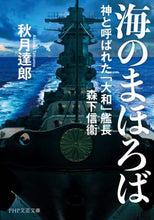 画像をギャラリービューアに読み込む, 秋月達郎 / 海のまほろば神と呼ばれた「大和」艦長森