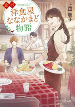 画像をギャラリービューアに読み込む, 上田聡子 / 金沢洋食屋ななかまど物語