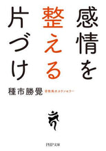 画像をギャラリービューアに読み込む, 種市勝覺 / 感情を整える片づけ