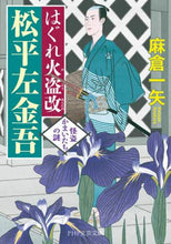 画像をギャラリービューアに読み込む, 麻倉一矢 / はぐれ火盗改松平左金吾怪盗かまいたちの