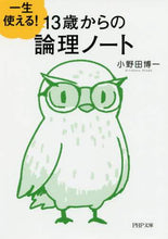 画像をギャラリービューアに読み込む, 小野田博一 / 一生使える!13歳からの論理ノート