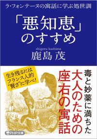 #鹿島 茂 著 #「悪知恵」のすすめ ラ・フォンテーヌの寓 カシマシゲル :9784569900889