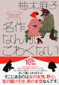 #柚木麻子 #名作なんか、こわくない :9784569900988