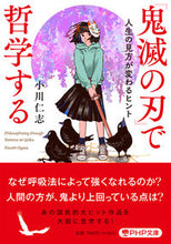 画像をギャラリービューアに読み込む, #小川仁志 #『鬼滅の刃』で哲学する :9784569901305