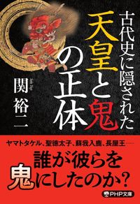 #関裕二 #古代史に隠された天皇と鬼の正体 :9784569901350