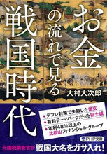 Load image into Gallery viewer, #大村大次郎 #お金の流れで見る戦国時代