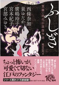 #西條奈加 #ふしぎ〈霊験〉時代小説傑作選