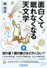 画像をギャラリービューアに読み込む, #縣 秀彦 著 #面白くて眠れなくなる天文学 アガタヒデヒコ :9784569901732