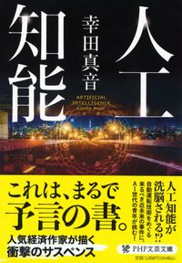 #幸田 真音 著 #人工知能 コウダマイン :9784569902029