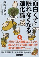 画像をギャラリービューアに読み込む, #長谷川 英祐 著 #面白くて眠れなくなる進化論 ハセガワエイスケ :9784569902043