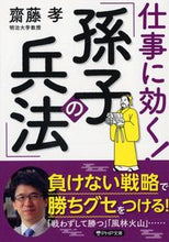 画像をギャラリービューアに読み込む, #齋藤 孝 著 #仕事に効く!「孫子の兵法」 サイトウタカシ :9784569902050
