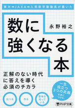 画像をギャラリービューアに読み込む, #永野 裕之 著 #数に強くなる本 ナガノヒロユキ :9784569902104