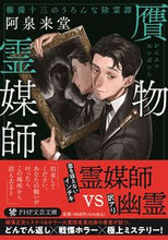 画像をギャラリービューアに読み込む, #阿泉来堂 #贋物霊媒師櫛備十三のうろんな除霊譚 :9784569902173