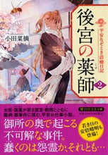 画像をギャラリービューアに読み込む, #小田 菜摘 #後宮の薬師 2 平安なぞとき診療日記 オダナツミ | Natsumi Oda :9784569902180