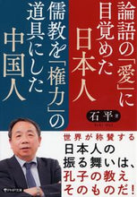 画像をギャラリービューアに読み込む, #石 平 著 #論語の「愛」に目覚めた日本人儒教を「権力 セキヘイ :9784569902241