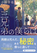 Load image into Gallery viewer, #小路幸也 #三兄弟の僕らは :9784569902807