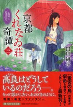 画像をギャラリービューアに読み込む, #白川紺子 #京都くれなゐ荘奇譚3 :9784569902906