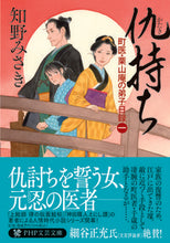 画像をギャラリービューアに読み込む, #知野みさき #仇持ち町医・栗山庵の弟子日録1 :9784569902937