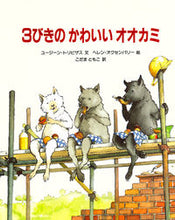 Load image into Gallery viewer, #ユージーン・トリビザ #3びきのかわいいオオカミ ユ-ジ-ントリビザス | Yujin Toribizasu Three cute wolves :9784572003331