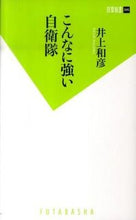 Load image into Gallery viewer, #井上 和彦 #こんなに強い自衛隊 イノウエカズヒコ :9784575153545