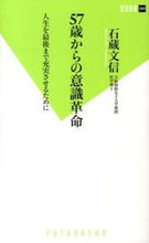 Load image into Gallery viewer, #石蔵 文信 著 #57歳からの意識革命 人生を最後まで充実 イシクラフミノブ :9784575154191